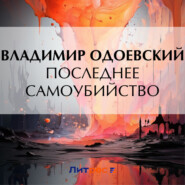бесплатно читать книгу Последнее самоубийство автора Владимир Одоевский