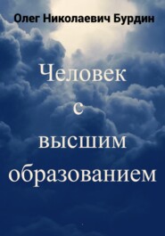 бесплатно читать книгу Человек с высшим образованием автора Олег Бурдин