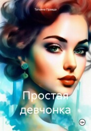 бесплатно читать книгу Простая девчонка автора Татьяна Правда
