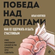 бесплатно читать книгу Победа над долгами автора Илья Коптяев