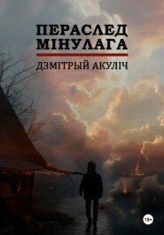 бесплатно читать книгу Пераслед мінулага автора Дмитрий Акулич