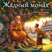 бесплатно читать книгу Жадный монах автора Тайская Сказка