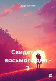 бесплатно читать книгу Свидетели восьмого дня – 3 автора Игорь Сотников