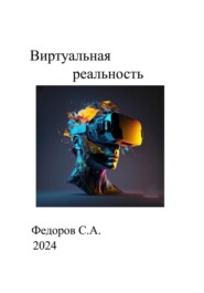 бесплатно читать книгу Виртуальная реальность автора Сергей Федоров