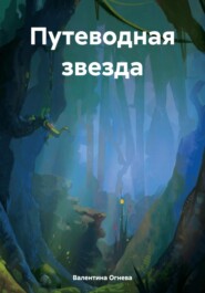 бесплатно читать книгу Путеводная звезда автора Валентина Огнева