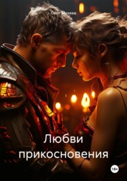 бесплатно читать книгу Любви прикосновения автора Олег Михеев
