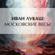бесплатно читать книгу Московские весы автора Иван Лукаш