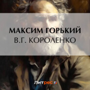 бесплатно читать книгу В. Г. Короленко автора Максим Горький