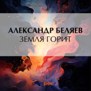 бесплатно читать книгу Земля горит автора Александр Беляев