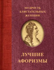 бесплатно читать книгу Мудрость блистательных женщин автора Сборник афоризмов