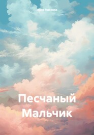 бесплатно читать книгу Песчаный Мальчик автора Инна Носкова