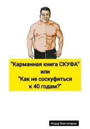 бесплатно читать книгу Карманная книга СКУФА, или Как не соскуфиться к 40 годам? автора Илдар Биктагиров