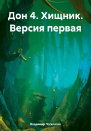 бесплатно читать книгу Дон 4. Хищник. Версия первая автора Владимир Поселягин