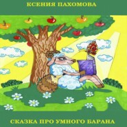 бесплатно читать книгу Сказка про умного барана автора Ксения Пахомова