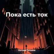 бесплатно читать книгу Пока есть ток автора Татьяна Котова
