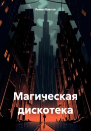 бесплатно читать книгу Магическая дискотека автора Роман Клепов