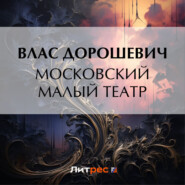 бесплатно читать книгу Московский Малый театр автора Влас Дорошевич