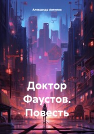 бесплатно читать книгу Доктор Фаустов. Повесть автора Александр Антипов