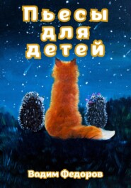 бесплатно читать книгу Пьесы для детей автора Вадим Федоров