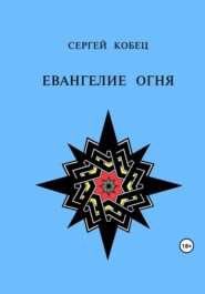 бесплатно читать книгу Евангелие огня автора Сергей Кобец