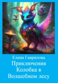 бесплатно читать книгу Приключения Колобка в Волшебном лесу автора Елена Гаврилова