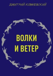 бесплатно читать книгу Волки и ветер автора Дмитрий Ковалевский