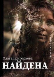 бесплатно читать книгу Найдена автора Ольга Григорьева