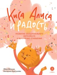 бесплатно читать книгу Киса Алиса и Радость автора Екатерина Адесманова