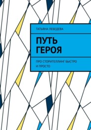 бесплатно читать книгу Путь героя автора Татьяна Лебедева