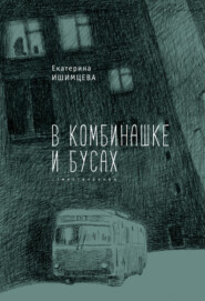 бесплатно читать книгу В комбинашке и бусах автора Екатерина Ишимцева