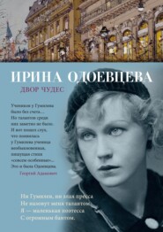 бесплатно читать книгу Двор чудес автора Ирина Одоевцева