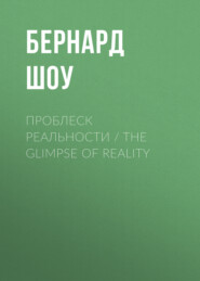 бесплатно читать книгу Проблеск реальности / The Glimpse of Reality автора Джордж Бернард Шоу