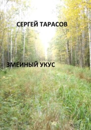 бесплатно читать книгу Змеиный укус автора Сергей Тарасов