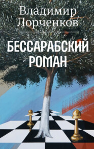 бесплатно читать книгу Бессарабский роман автора Владимир Лорченков