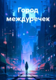 бесплатно читать книгу Город междуречек автора Вячеслав Николашкин