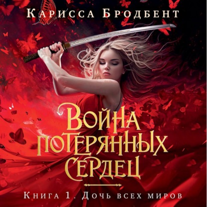 Война потерянных сердец. Книга 1. Дочь всех миров