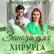 бесплатно читать книгу Заноза для хирурга автора Анна Варшевская