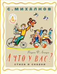 бесплатно читать книгу А что у вас? Стихи и сказки автора Сергей Михалков