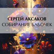 бесплатно читать книгу Собирание бабочек автора Сергей Аксаков