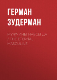 бесплатно читать книгу Мужчины навсегда / The Eternal Masculine автора Герман Зудерман
