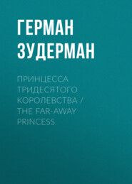 бесплатно читать книгу Принцесса тридесятого королевства / The Far-Away Princess автора Герман Зудерман