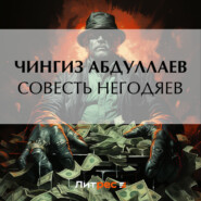 бесплатно читать книгу Совесть негодяев автора Чингиз Абдуллаев