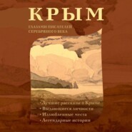 бесплатно читать книгу Крым глазами писателей Серебряного века автора Константин Корольков