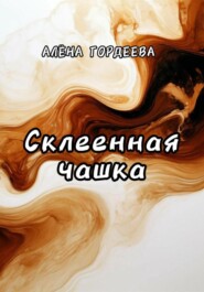 бесплатно читать книгу Склеенная чашка автора Алёна Гордеева