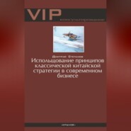 бесплатно читать книгу Использование принципов классической китайской стратегии в современном бизнесе автора Дмитрий Степанов