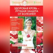 бесплатно читать книгу Здоровая кровь – лучшая защита от болезней автора Анна Богданова
