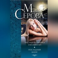 бесплатно читать книгу Частного сыщика заказывали? Последний шанс (сборник) автора Марина Серова