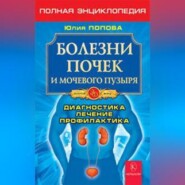 бесплатно читать книгу Болезни почек и мочевого пузыря автора Юлия Попова