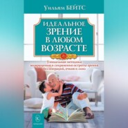 бесплатно читать книгу Идеальное зрение в любом возрасте автора Уильям Бейтс