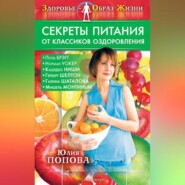 бесплатно читать книгу Секреты питания от классиков оздоровления автора Юлия Попова